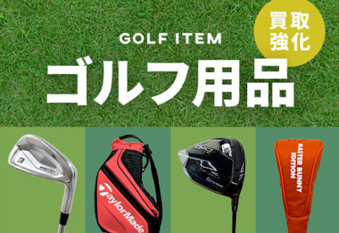 中古ゴルフ用品買取強化！専門知識を持ったバイヤーが査定します
