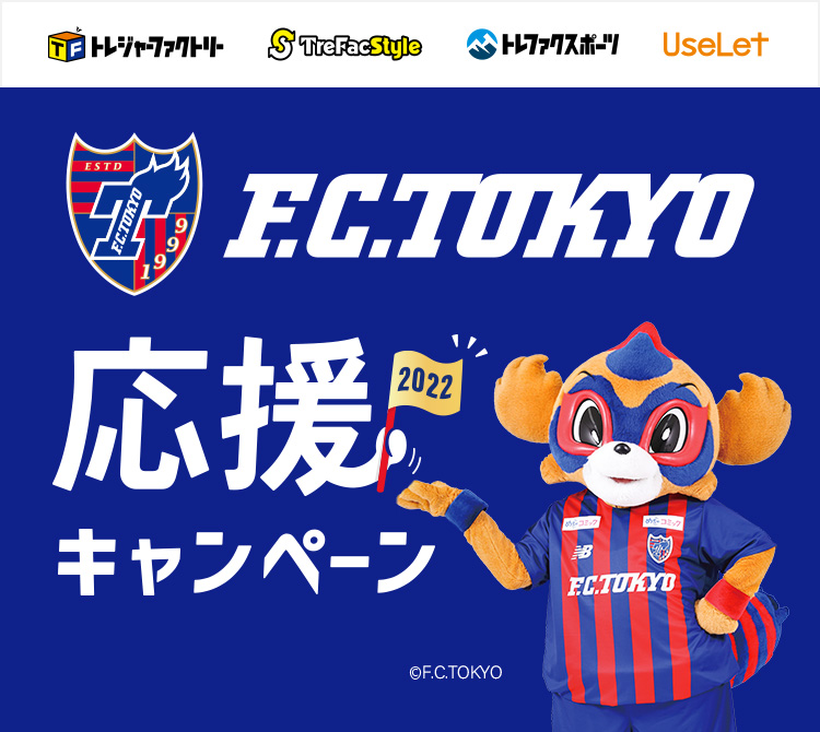 トレファクのFC東京応援キャンペーンはこちら【クラブスポンサー契約締結記念】