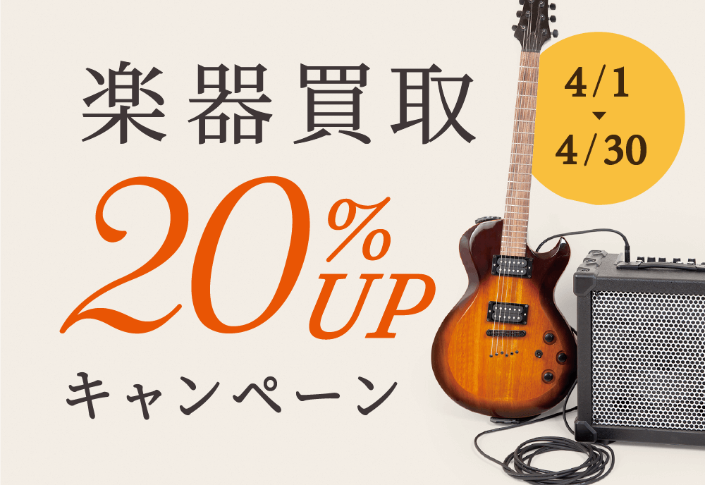 楽器買取20%UPキャンペーン
