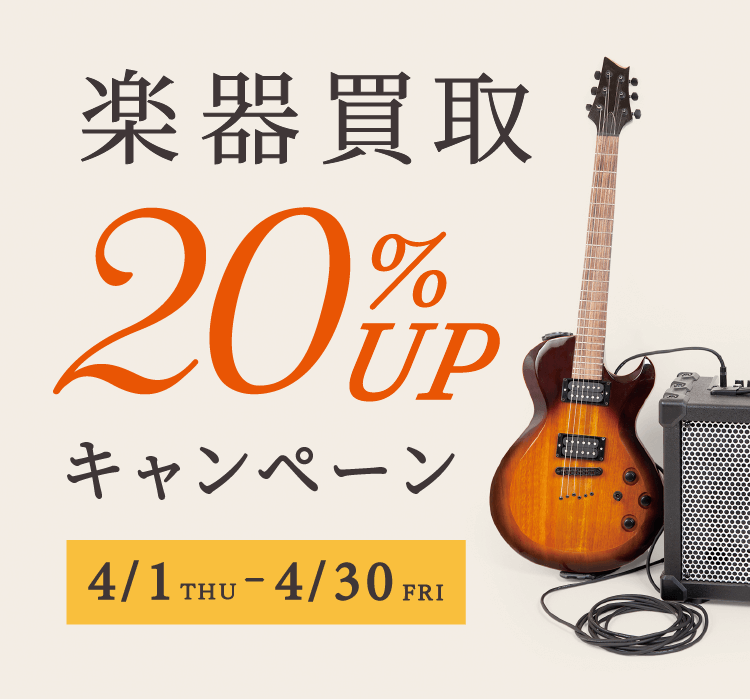 楽器買取20%UPキャンペーン