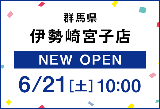 群馬県伊勢崎宮子店 New Open 6月21日 土曜日 10:00