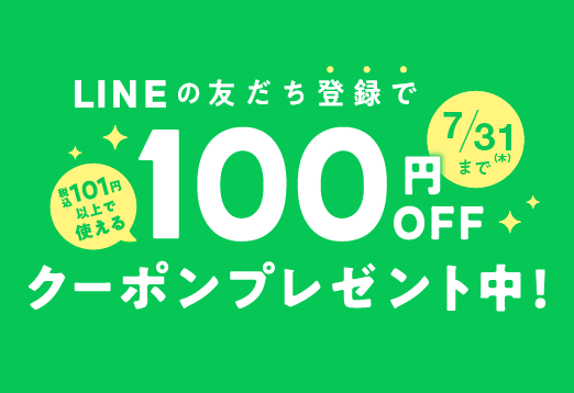 LINEの友達登録で税込101円以上で使える100円OFFクーポンプレゼント中 7月31日（木曜日）まで