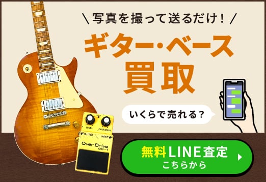 写真を撮って送るだけ！ギター・ベース買取 いくらで売れる？ 無料LINE査定こちらから