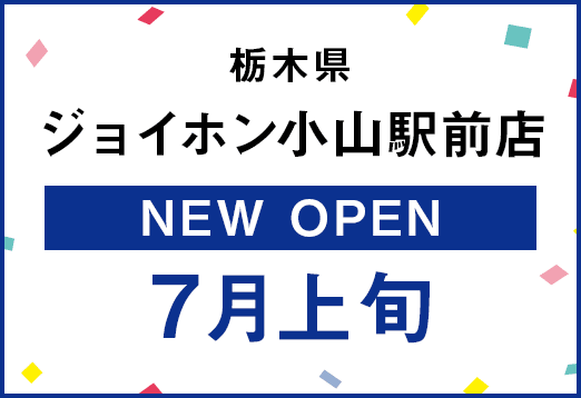 栃木県ジョイホン小山駅前店 NEW OPEN 7月上旬