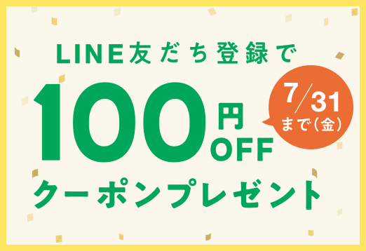 LINE友達登録で100円オフクーポンプレゼント 7月31日金曜日まで