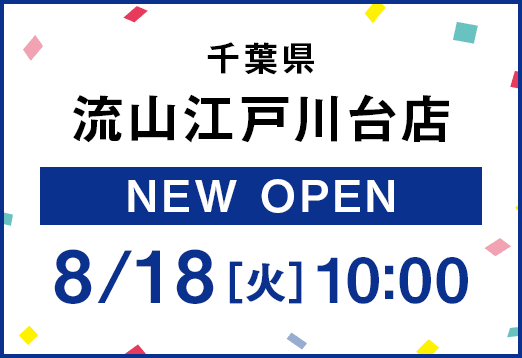 千葉県流山江戸川台店　NEW OPEN　8月18日(火曜日) 10時