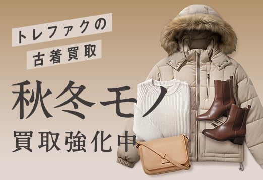 トレファクの古着買取 秋冬モノ 買取強化中