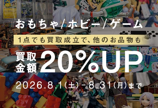 おもちゃ・ホビー・ゲーム 1点でも買取成立で、他のお品物よりも 買取金額20%アップ 2026年8月1日土曜日から8月31日月曜日まで