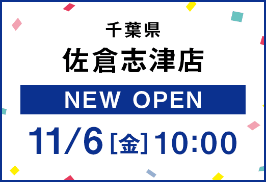 千葉県佐倉志津店 NEW OPEN 11月6日（金曜日）10:00