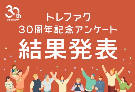 トレファク30周年記念アンケート結果発表