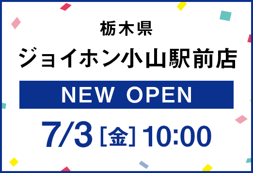 栃木県ジョイホン小山駅前店 NEW OPEN 7月上旬