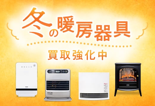 冬の暖房器具買取強化中
