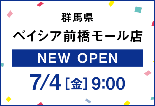 群馬県 ベイシア前橋モール店 NEW OPEN 7月4日金曜日9:00