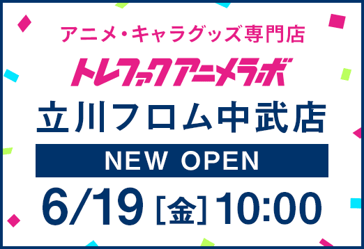 アニメ・キャラグッズ専門店 トレファクアニメラボ 立川フロム中武店 NEWOPEN 6月19日金曜日10時
