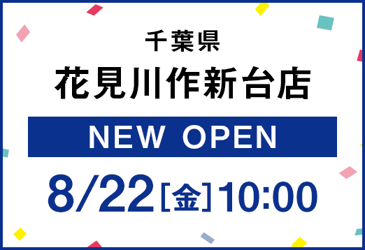 千葉県 花見川作新台店 NEW OPEN 8月22日金曜日10時