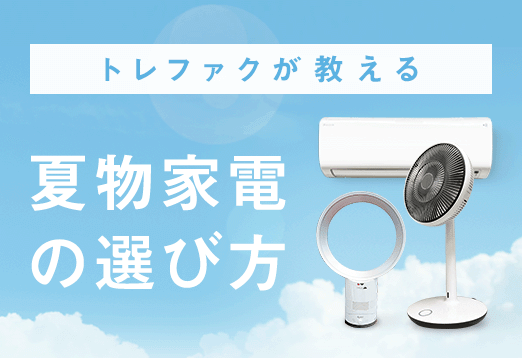 トレファクが教える夏物家電の選び方