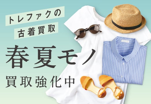 トレファクの古着買取　春夏モノ買取強化中