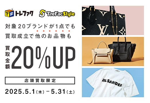 トレファク TreFacStyle 対象20ブランドが1点でも買取成立で他のお品物も買取金額20%UP 店頭買取限定 2025年5月1日木曜日から5月31日土曜日