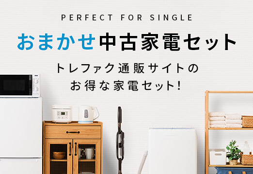 ネットで買えるお得な中古家電セット