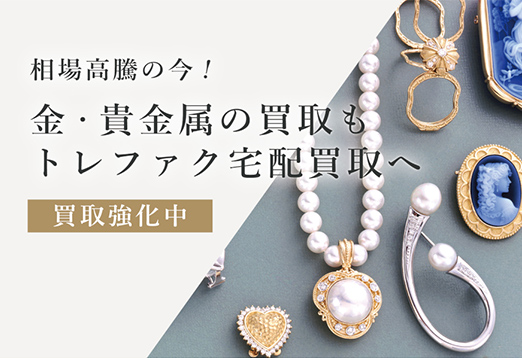 相場高騰の今！ 金・貴金属の買取もトレファク宅配買取へ 買取強化中