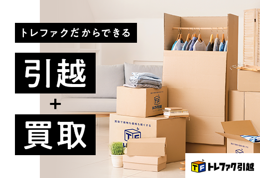 トレファクだからできる 引越 + 買取