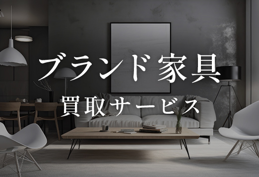 ブランド家具買取サービス
