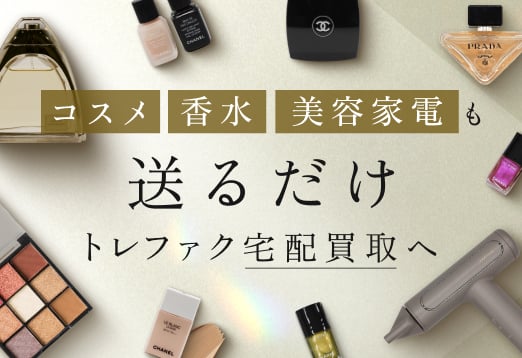 コスメ 香水 美容家電も送るだけトレファク宅配買取まで