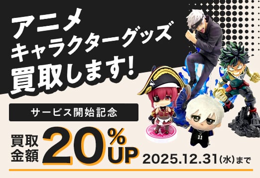 アニメキャラクターグッズ買取します サービス開始記念 買取金額20%UP 2025年12月31日（水曜日）まで