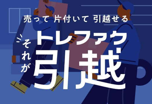 売って片付いて引越せる それがトレファク引越