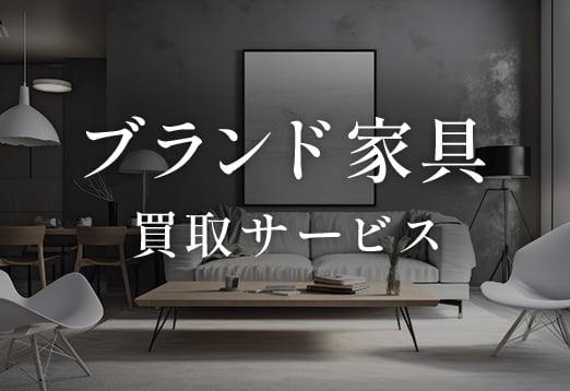 ブランド家具 買取サービス