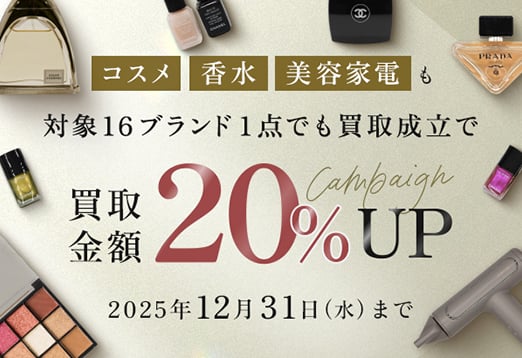 コスメ 香水 美容家電も 対象16ブランド1点でも買取成立で 買取金額20%UP Campaign 2025年12月31日水曜日まで