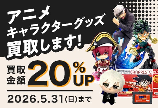 アニメキャラクターグッズ 買取します！ 買取金額20%Up 2026年5月31日日曜日まで
