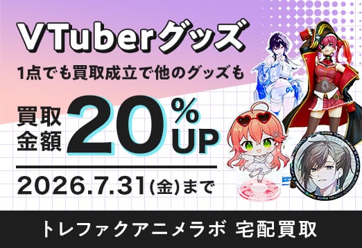 Vtuberグッズ1点でも買取成立で他のグッズも買取金額20%アップ 2026年7月31日金曜日まで トレファクアニメラボ宅配買取