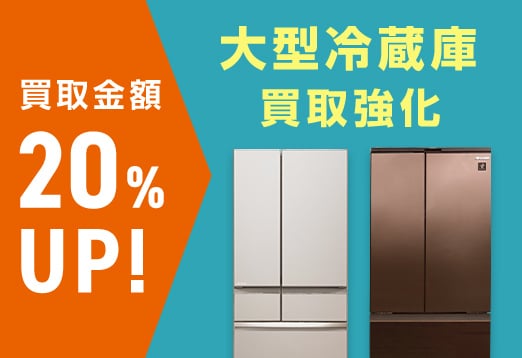 買取金額20%アップ！ 大型冷蔵庫買取強化