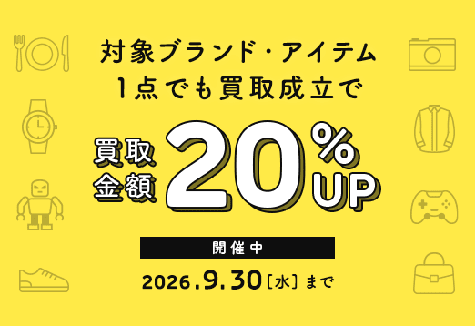 対象ブランド・アイテム1点でも買取成立で 買取金額20%アップ 2026年9月30日水曜日まで開催中