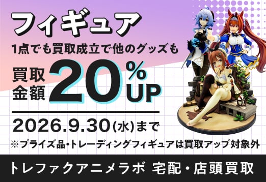 フィギュア 1点買取成立で他のグッズも 買取金額20%アップ 2026年9月30日水曜日まで プライズ品・トレーディングフィギュアは買取アップ対象外 トレファクアニメラボ宅配・店頭買取