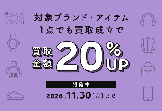 対象ブランド、アイテム1点でも買取成立で買取金額20%Up 2026年11月30日月曜日まで開催中