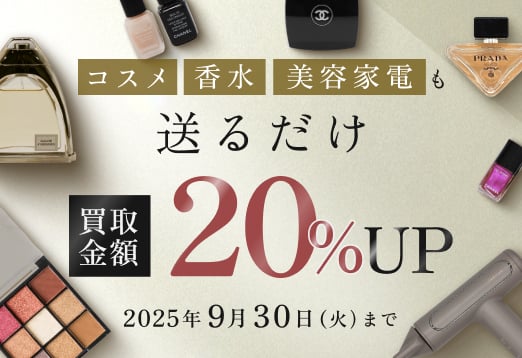コスメ 香水 美容家電も送るだけ 買取金額20%UP 2025年9月30日火曜日まで