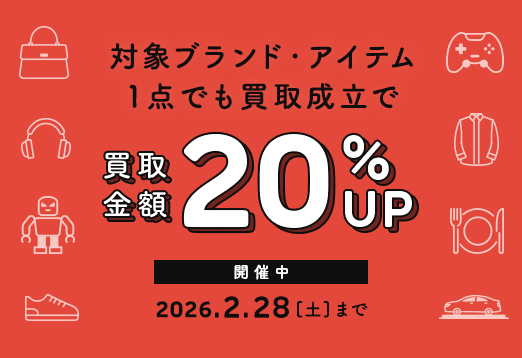 対象ブランド・アイテム1点でも買取成立で買取金額20%アップ　開催中　2026年2月28日(土曜日)まで