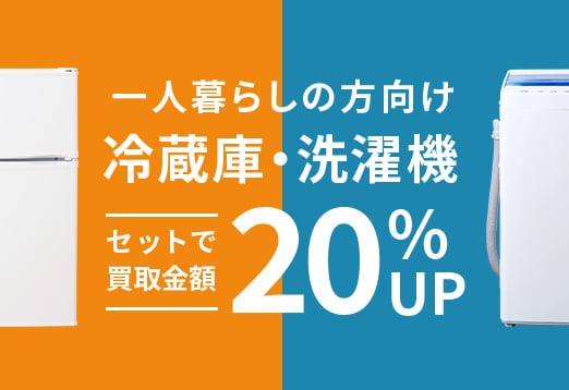 一人暮らしの方向け 冷蔵庫・洗濯機セットで買取金額20%アップ