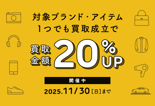 対象ブランド・アイテム1つでも買取成立で 買取金額20%アップ 開催中 2025年11月30日日曜日まで
