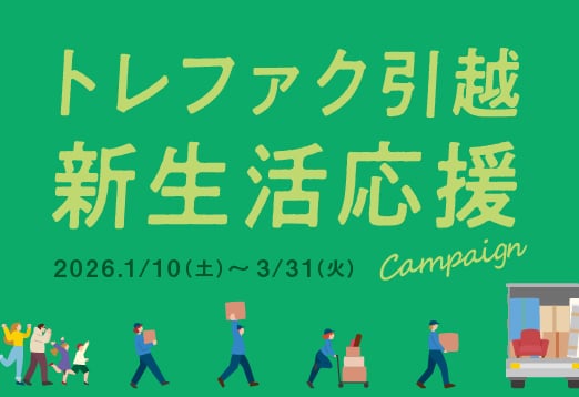 トレファク引越新生活応援Campaign 2026年1月10日(土曜日) ～ 2026年3月31日(火曜日)