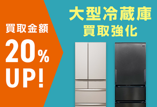 買取金額20%アップ！ 大型冷蔵庫買取強化