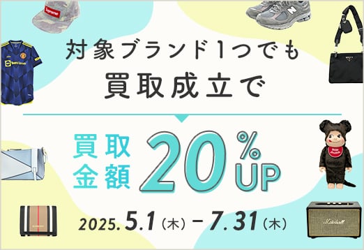 対象ブランド1つでも買取成立で買取金額20%UP 2025年5月1日木曜日から7月31日木曜日