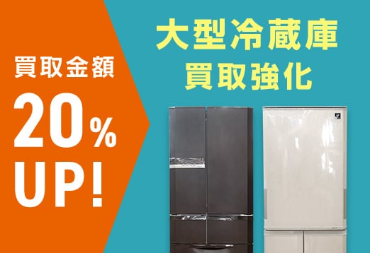買取金額20%UP！ 大型冷蔵庫買取強化