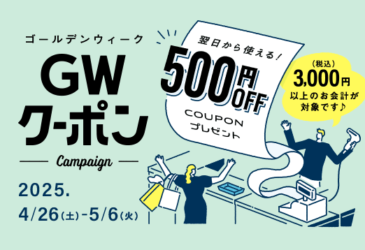 ゴールデンウィーククーポン 翌日から使える！500円OFFクーポンプレゼント（税込）3000円以上のお会計が対象です 2025年4月26日（土曜日）から5月6日（火曜日）