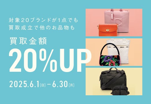 対象20ブランドが1点でも買取成立で他のお品物も買取金額20% UP 2025年6月1日（日曜日）から6月30日（月曜日）