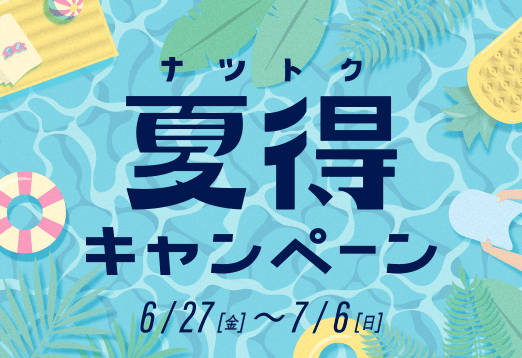 夏得キャンペーン 6月27日金曜日から7月6日日曜日