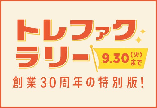 トレファクラリー 創業30周年の特別版 9月30日（火曜日）まで