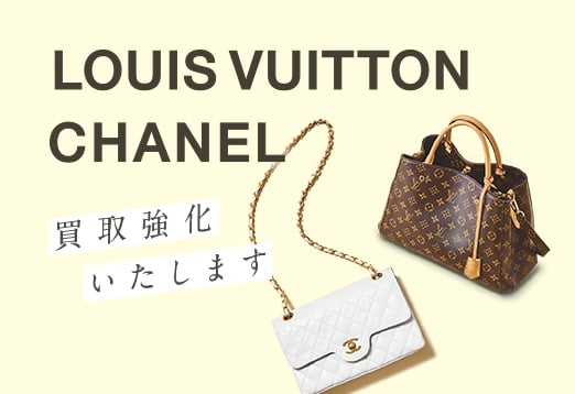 ルイヴィトン シャネル強化買取いたします